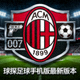 AC米兰007球探足球手机版最新版本俱乐部队徽